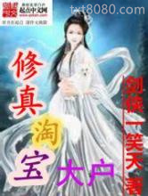修真淘宝大户图片