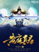 黄庭真君图片