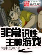 非常识性主神游戏图片