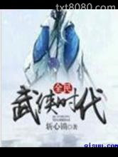 全民武侠时代图片