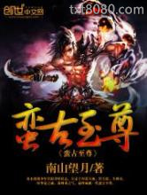 蛮古至尊图片