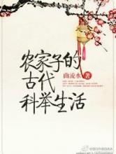 农家子的古代科举生活图片
