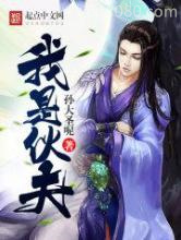 我是伙夫图片