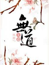 无道图片