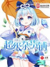 火影之超级杂货铺图片