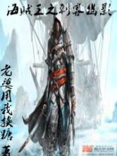 海贼王之刺客幽影图片