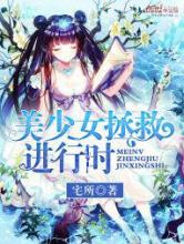 美少女拯救进行时图片