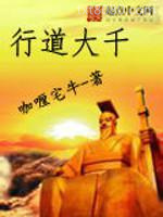 行道大千图片