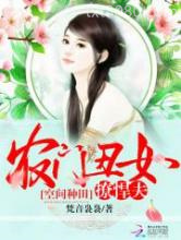 空间种田：农门丑女撩悍夫图片