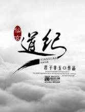 仙玄道纪图片