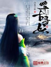 千古寻妖图片