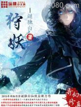 狩妖图片