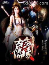 古剑缘情图片