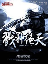 戮神绝天图片