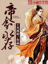 帝念永存图片