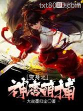 变身之神唐萌捕图片