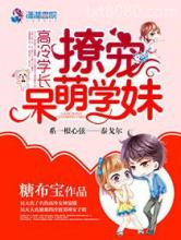 高冷学长撩宠呆萌学妹图片