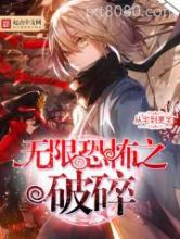 无限恐怖之破碎,图片