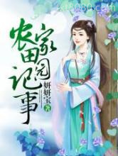 农家田园记事图片