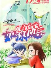 侯门嫡女如珠似宝图片