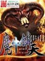 魔牛镇天图片