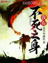 我有不死之身图片