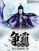争霸修仙界图片