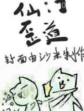 仙门歪道图片