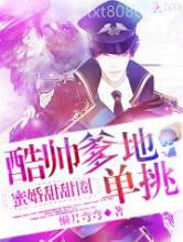 蜜妻甜辣辣：军少爹地，stop图片