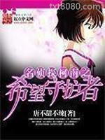 柯南之希望守护者图片