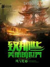 致那些美丽的世界图片