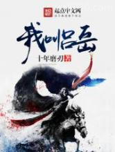 我叫吕岳图片