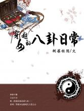穿越女的八卦日常图片