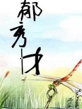 郁秀才图片