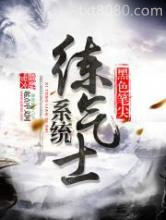 系统练气士图片