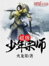 超级少年宗师图片