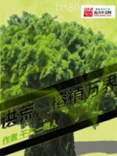 洪荒之榕植万界图片