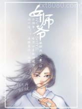 女师爷图片