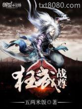 狂武战尊图片