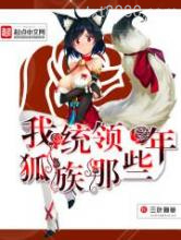 我统领狐族那些年图片