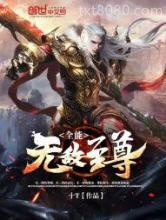 全能无敌至尊图片