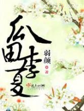 瓜田李夏图片
