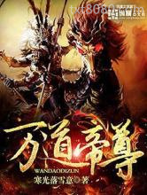 万道帝尊图片