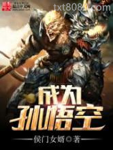 成为孙悟空图片