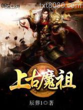 上古魔祖图片