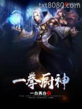 一拳厨神图片