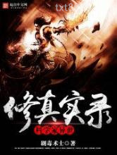 科学家异世修真实录图片