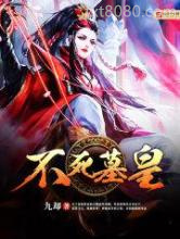 不死墓皇图片