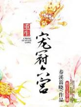 宠冠六宫（重生）图片