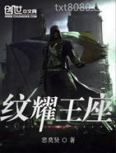 纹耀王座图片